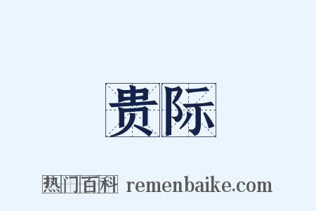 贵际是什么意思的图片